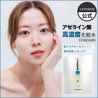 ルポレムA.Cローションスタンダード(純アゼライン酸10%化粧水)