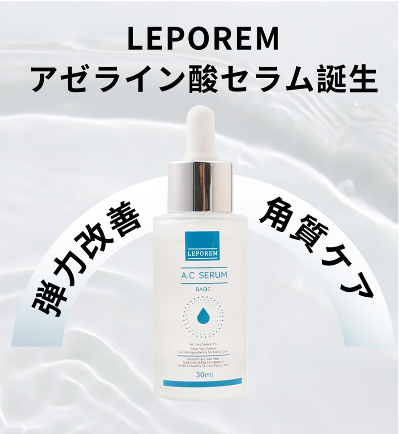 ルポレム A.Cセラム べーシック（純アゼライン酸5％美容液）